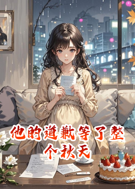 他的道歉等了整個秋天