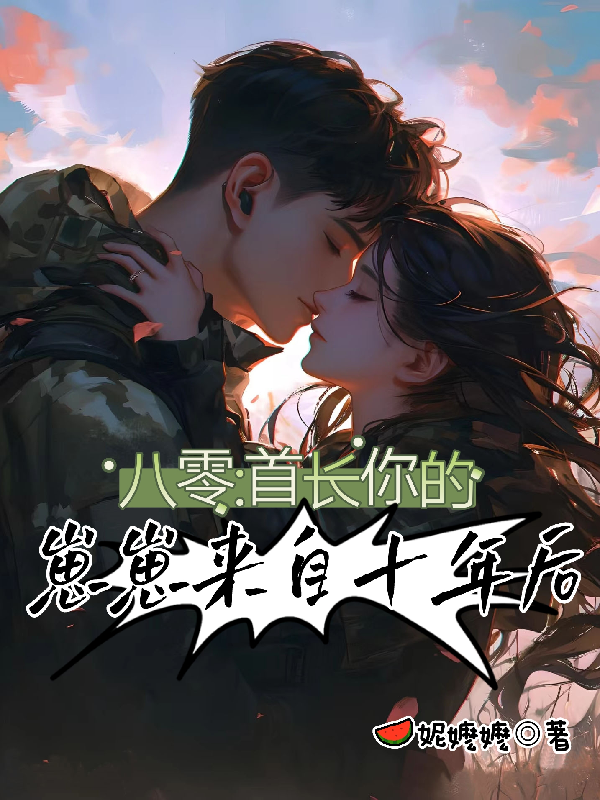 八零：首長(cháng)，你的崽崽來(lái)自十年后
