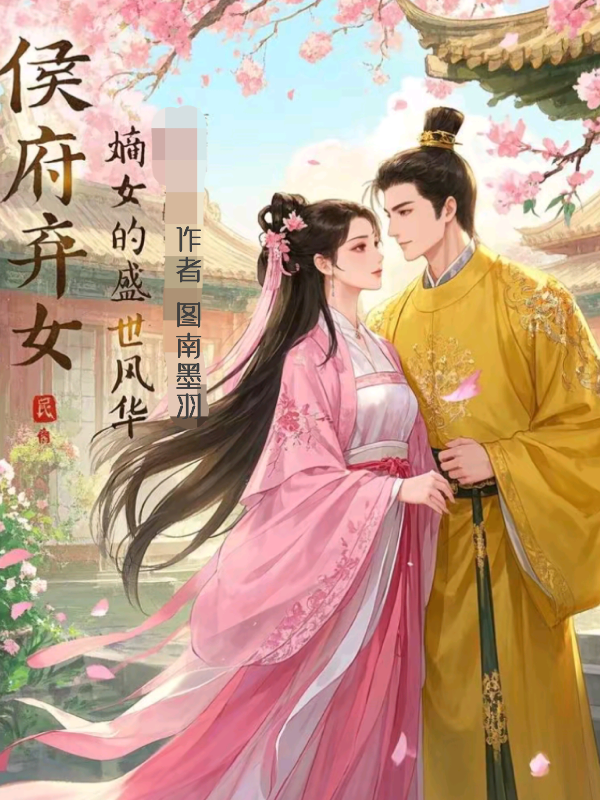 侯府棄女：嫡女的盛世風(fēng)華
