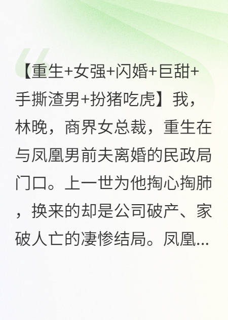 重生女總裁手撕白月光前夫，閃婚男技師竟是豪門(mén)繼承人