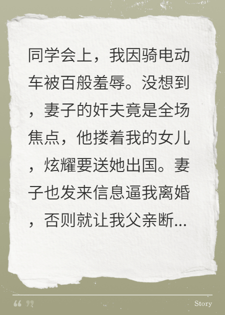 同學會上妻女當眾羞辱我