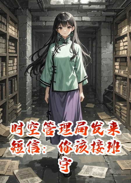 時空管理局發(fā)來短信：你該接班守護世界了