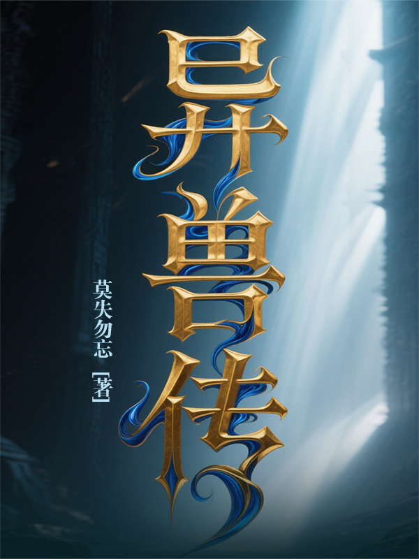 《異獸傳》之《招搖朔光》