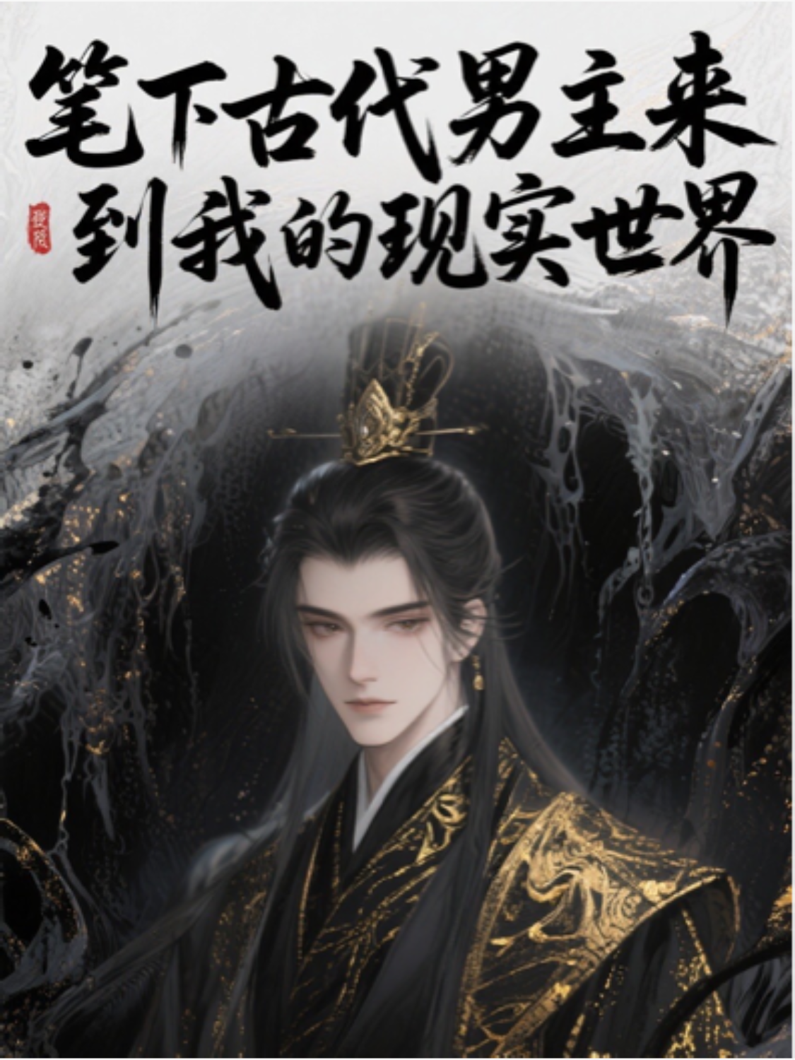 古代男主來到現(xiàn)實(shí)世界吃香喝辣