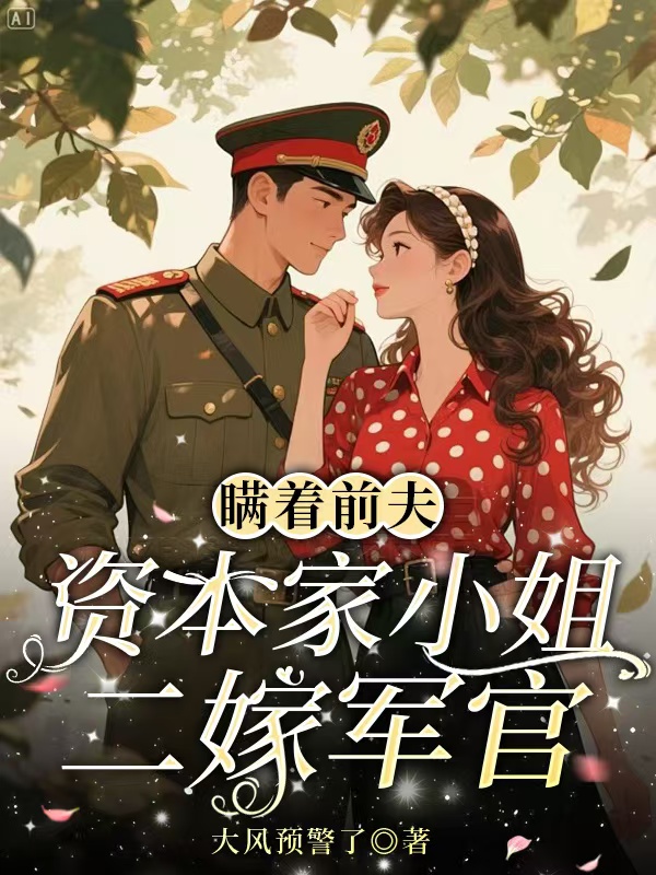 瞒着前夫，资本家小姐二嫁军官