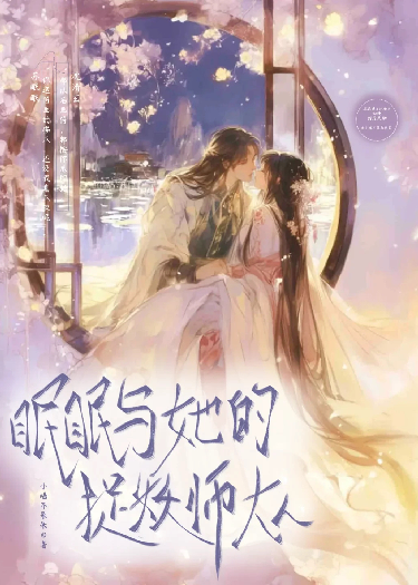 眠眠與她的捉妖師大人