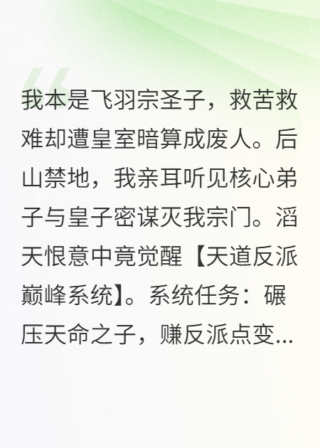 圣子覺(jué)醒：我的系統專(zhuān)薅天命之子