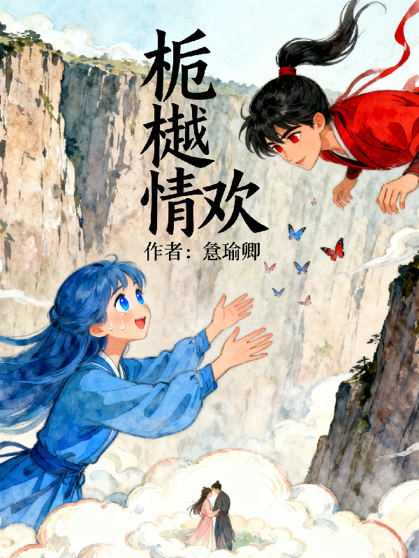 什么作品的主角叫冥尧栀宴樾冥夜？