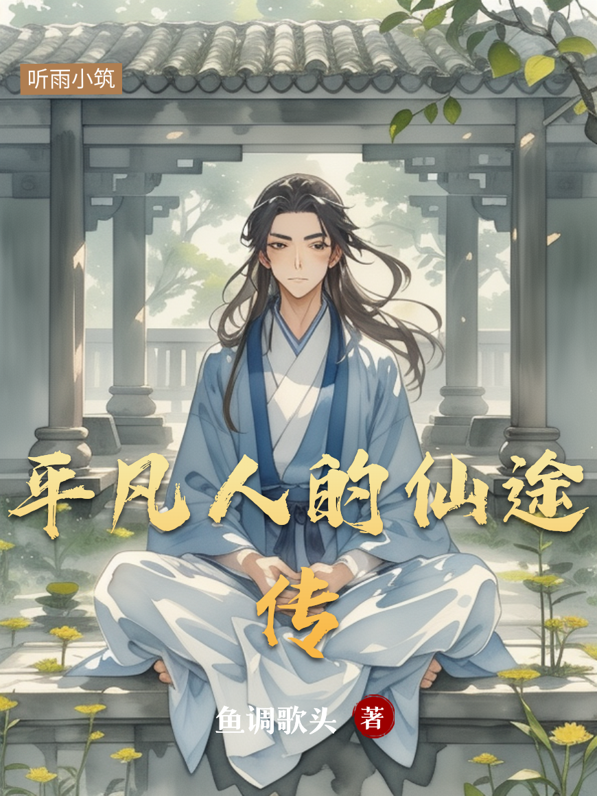 平凡人的仙途傳