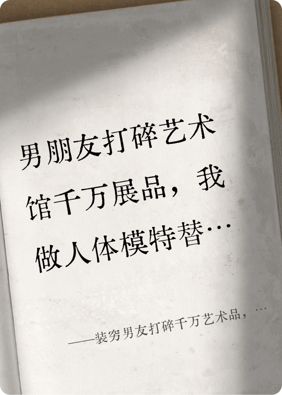 裝窮男友打碎千萬(wàn)藝術(shù)品，我做人體模特替他還錢(qián)卻被綠