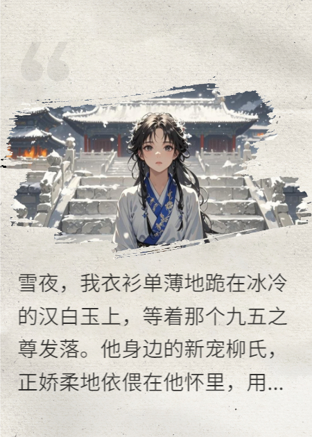 朕的白月光黑化了本站精选TXT