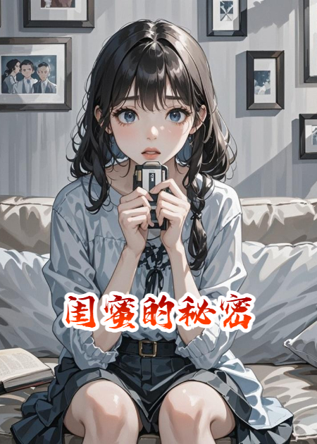 一段难以启齿的友情与秘密