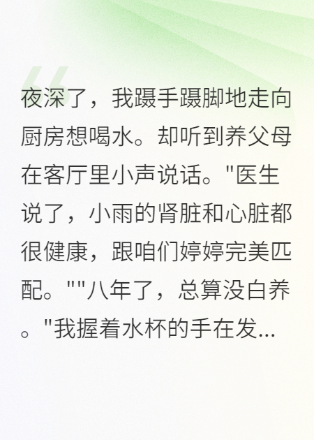 重生后，我不再是他們的備用器官
