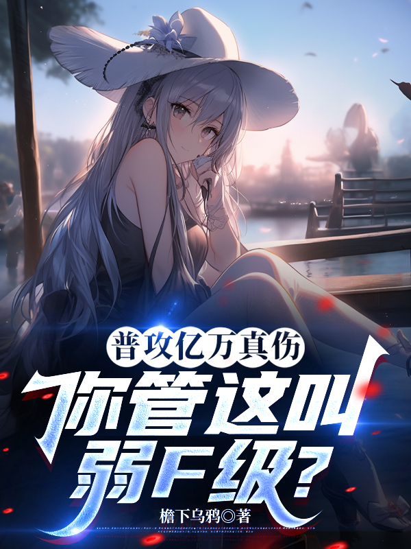 普攻億萬真?zhèn)愎苓@叫弱F級？