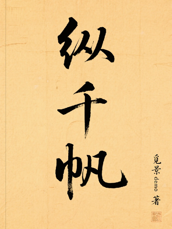 縱千帆