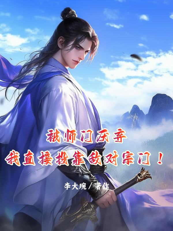 被師門厭棄我直接投靠敵對(duì)宗門！