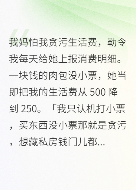 我妈怕我贪污生活费，我每天上报无广告全文