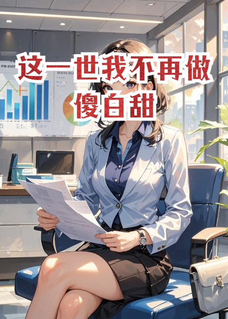 這一世我不再做傻白甜