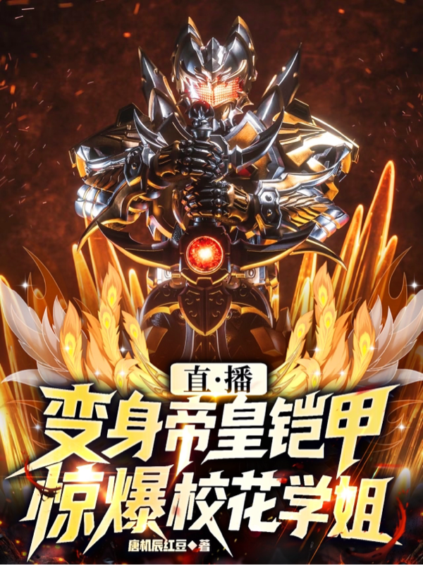 直播变身帝皇铠甲，惊爆校花学姐全文阅读