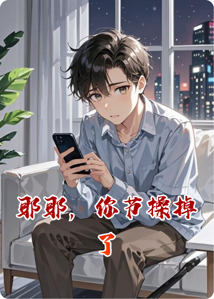 耶耶，你節操掉了