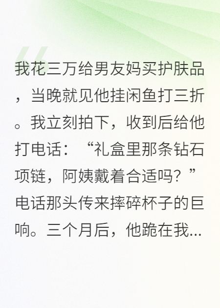 賤賣(mài)我送的項鏈？渣男全家悔斷腸