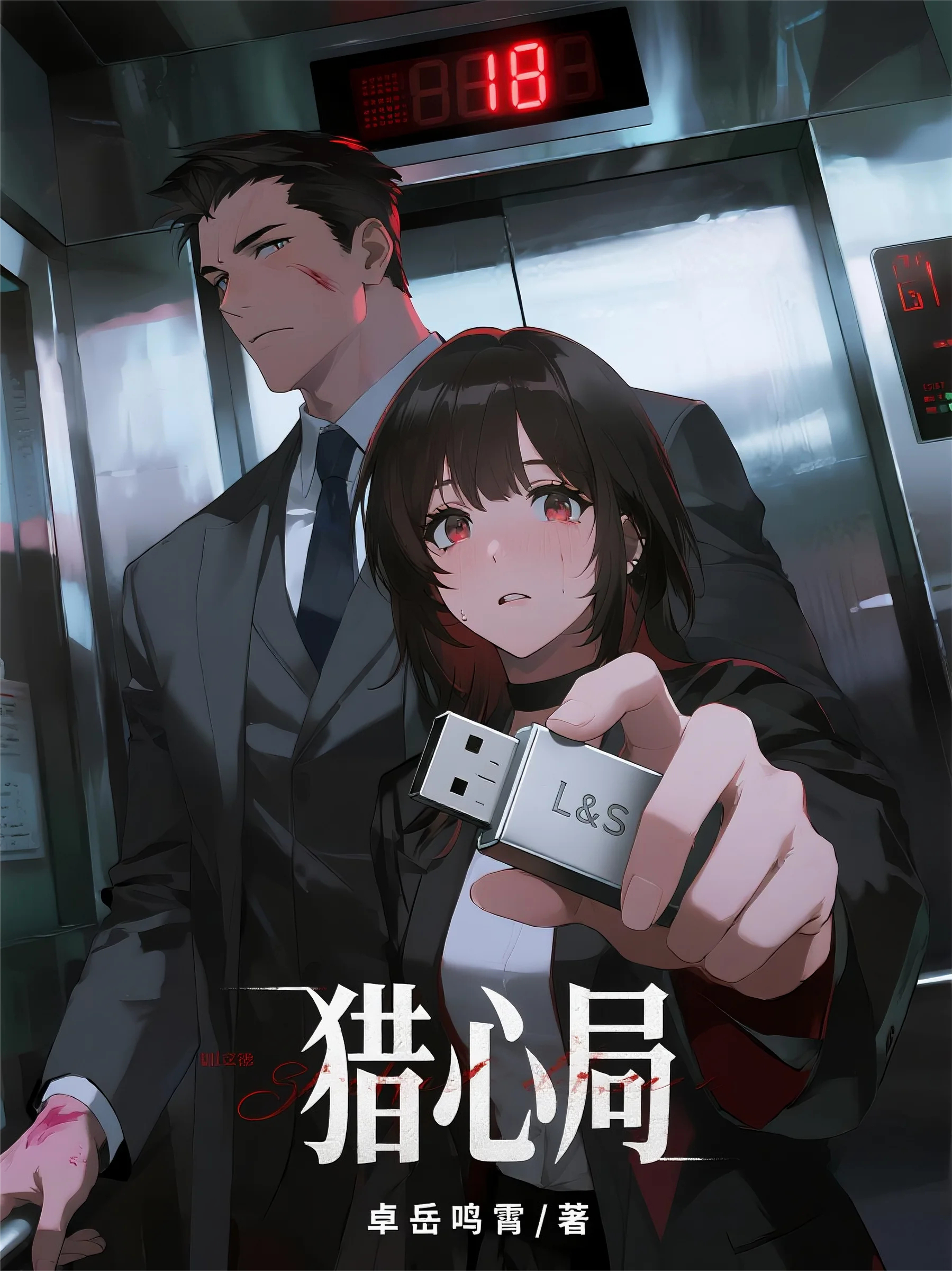 獵心局