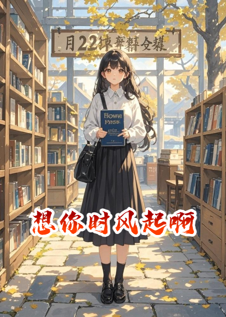 想你時(shí)風(fēng)起啊