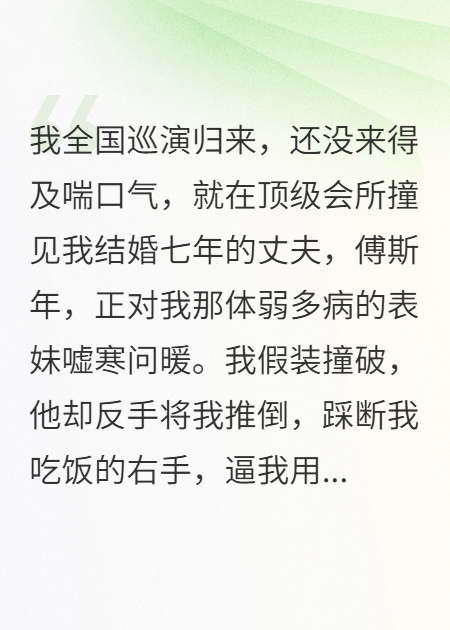他囚我为他妹弹琴续命爆款新文