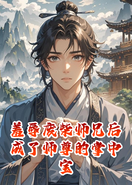 羞辱廢柴師兄后成了師尊的掌中寶