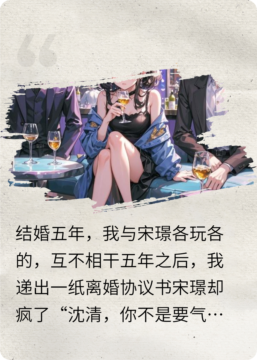 五年婚约，他抵死纠缠