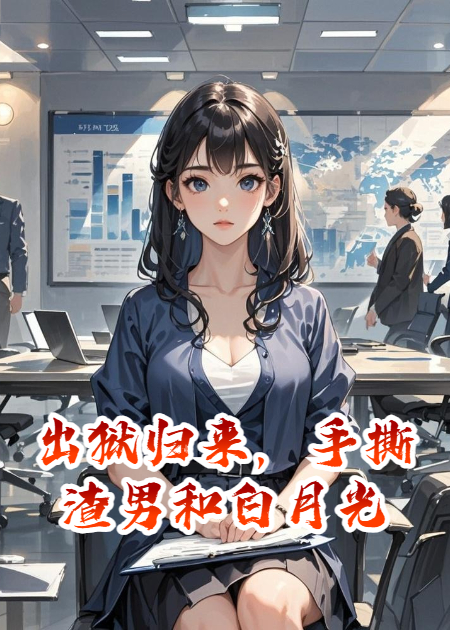 出獄歸來(lái)，手撕渣男和白月光