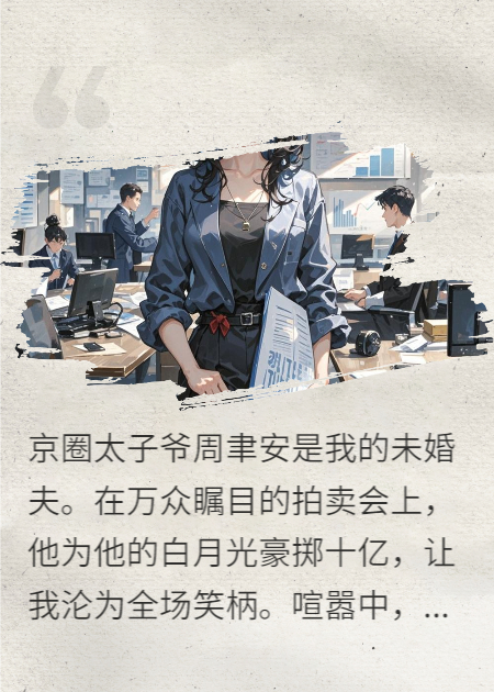 太子爺為白月光點(diǎn)天燈，我轉手曝光他跪舔視頻
