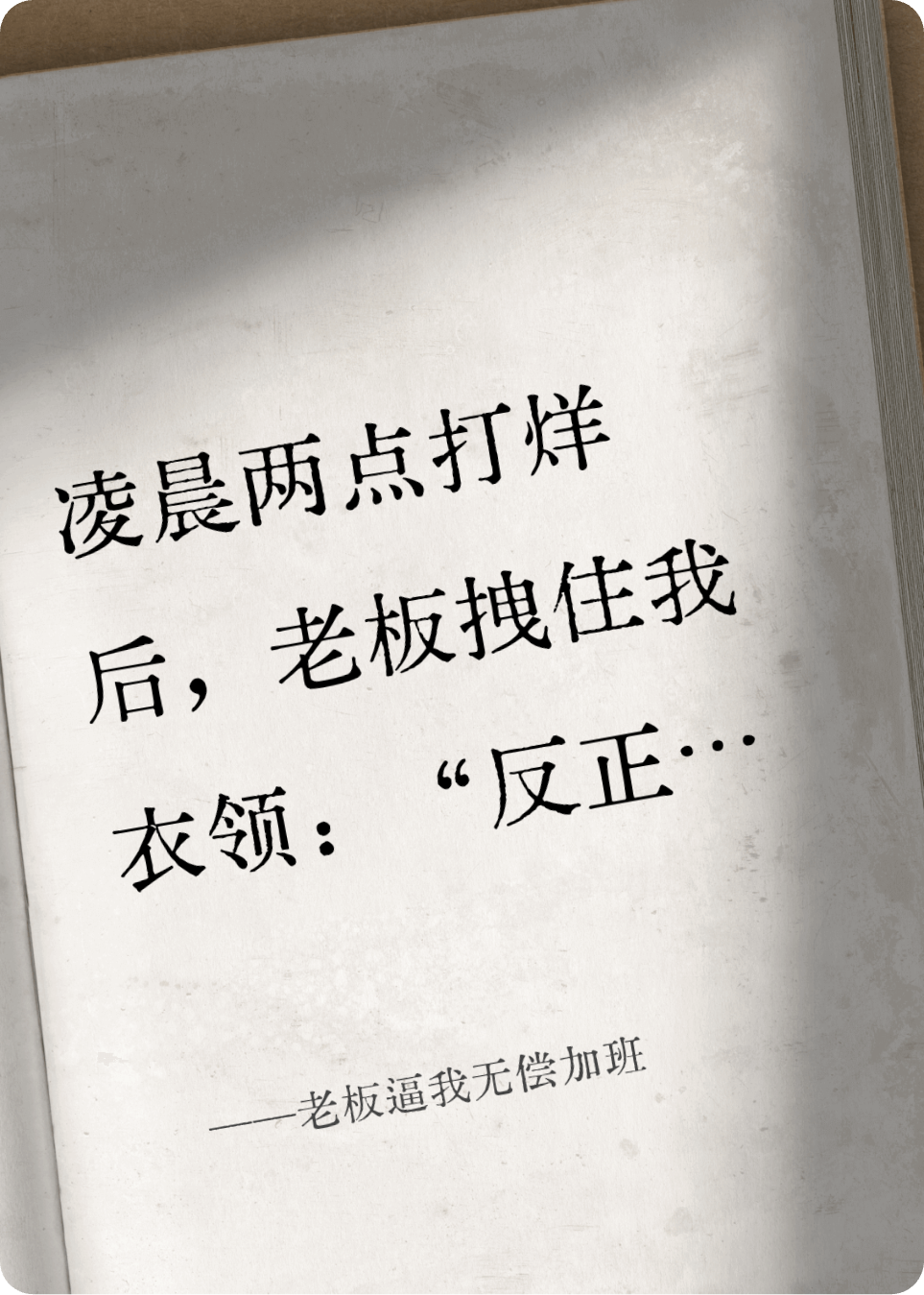 老板逼我無(wú)償加班