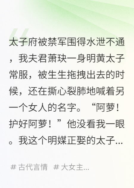 太子被廢后，我這太子妃改嫁了新皇