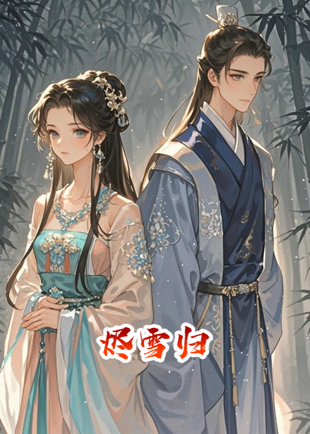 重生之燼雪歸