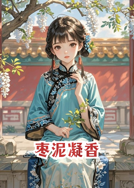 棗泥凝香