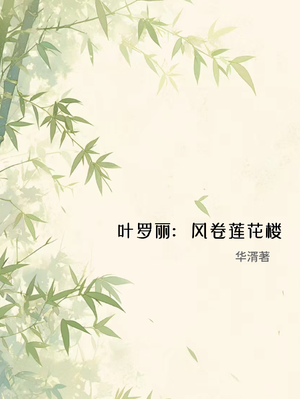 风笙的故事出自哪本小说？