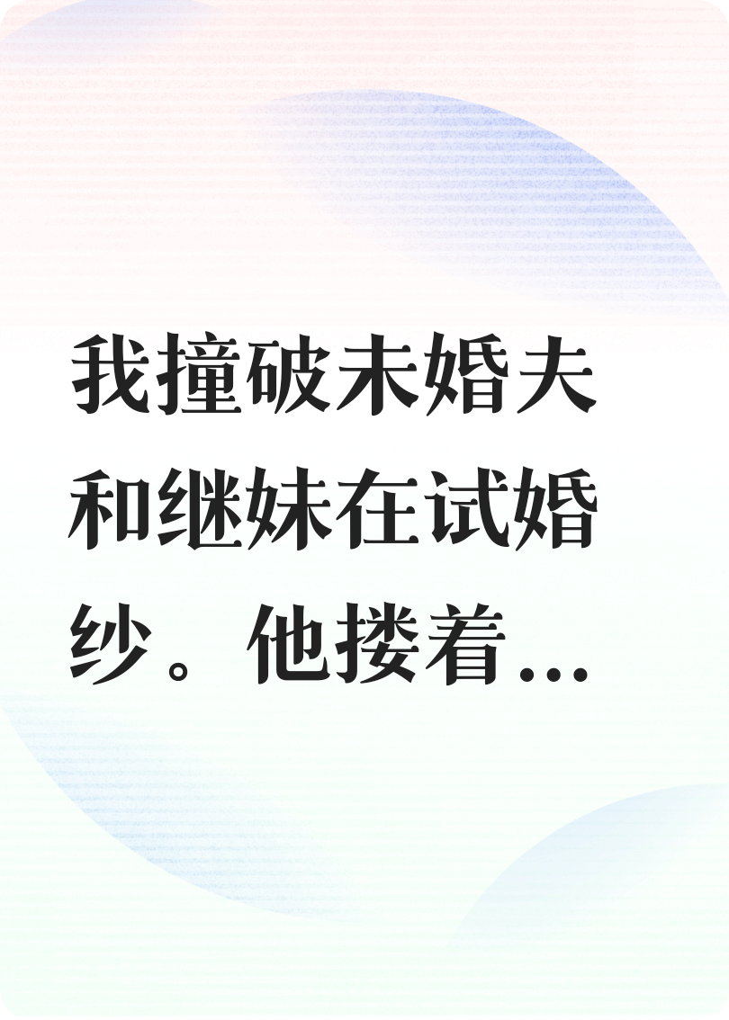 未婚夫出軌繼妹后，我有系統了