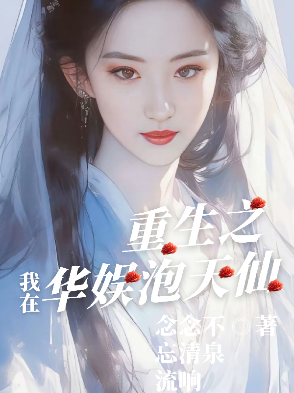 重生之我在華娛泡天仙