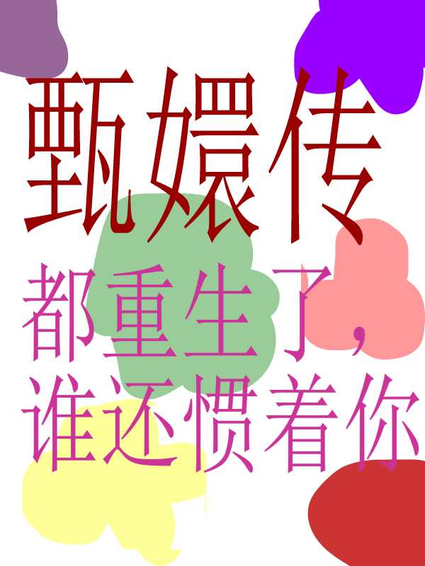 甄嬛传：都重生了，谁还惯着你（宜修格格福晋）全网首发整本阅读无弹窗