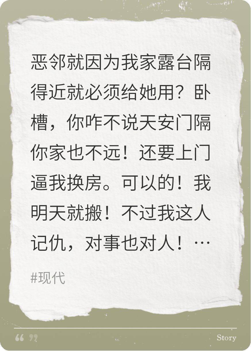 惡鄰逼我換房？OK！讓你瘋癲收場