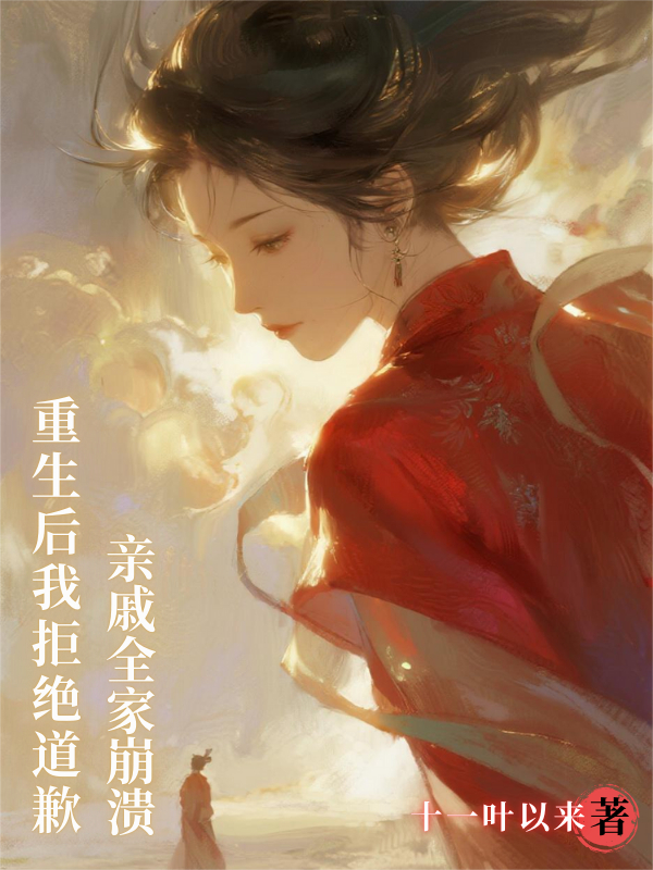 重生后我拒絕道歉，親戚全家崩潰