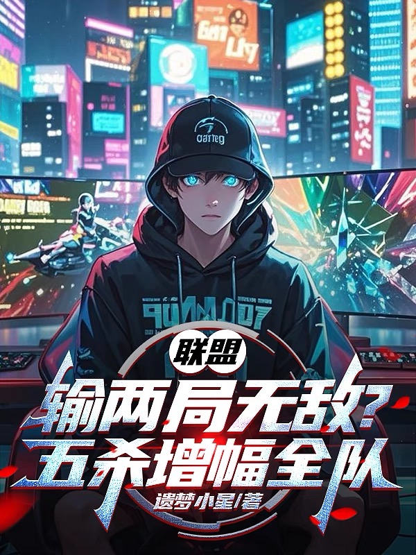 联盟：输两局无敌？五杀增幅全队全文章节
