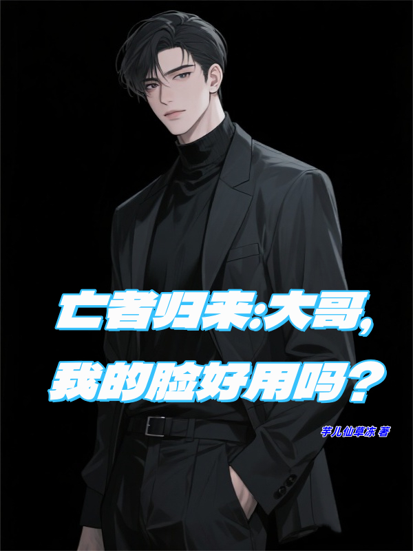 亡者歸來：大哥，我的臉好用嗎？