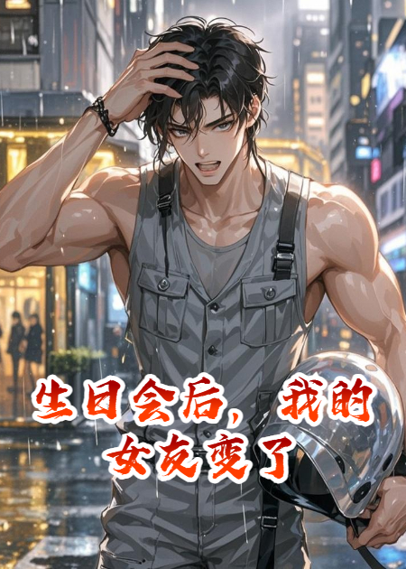 生日會后，我的女友變了