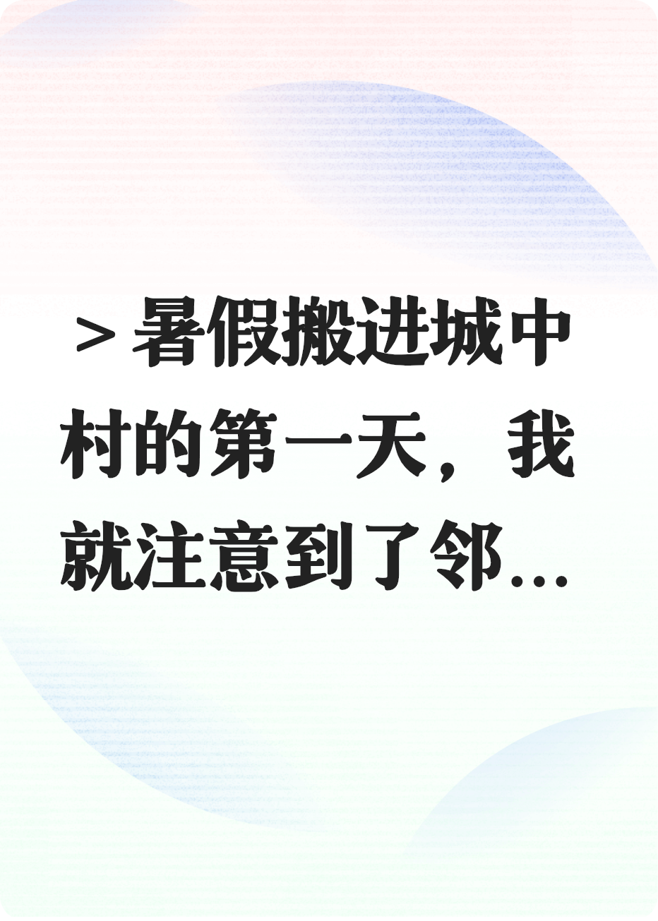 邻居的漂亮阿姨