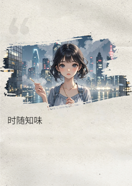 完结版小说时随知味全书一口气阅读（秦放傅知礼秦远征）