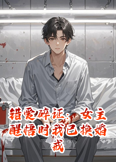 錯(cuò)愛(ài)碎證：女主醒悟時(shí)我已換婚戒