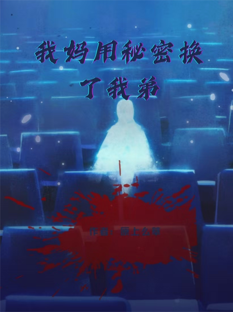 我媽用秘密換了我弟