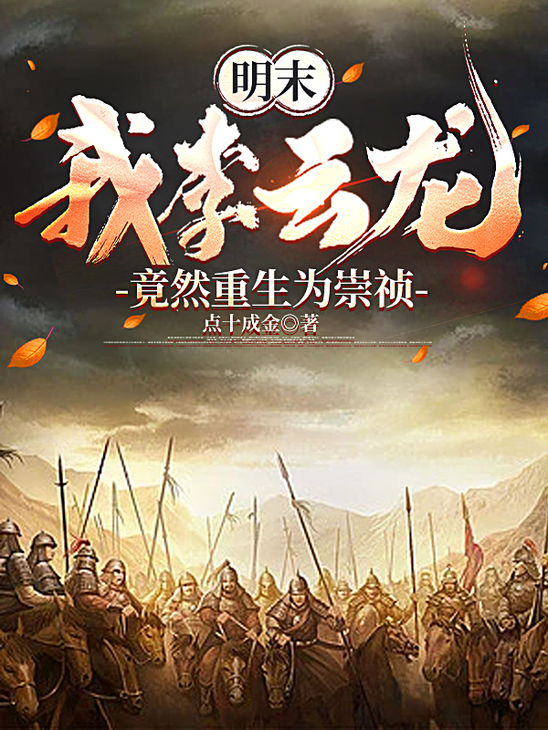 明末：我李云龙竟然重生为崇祯畅读精品正版